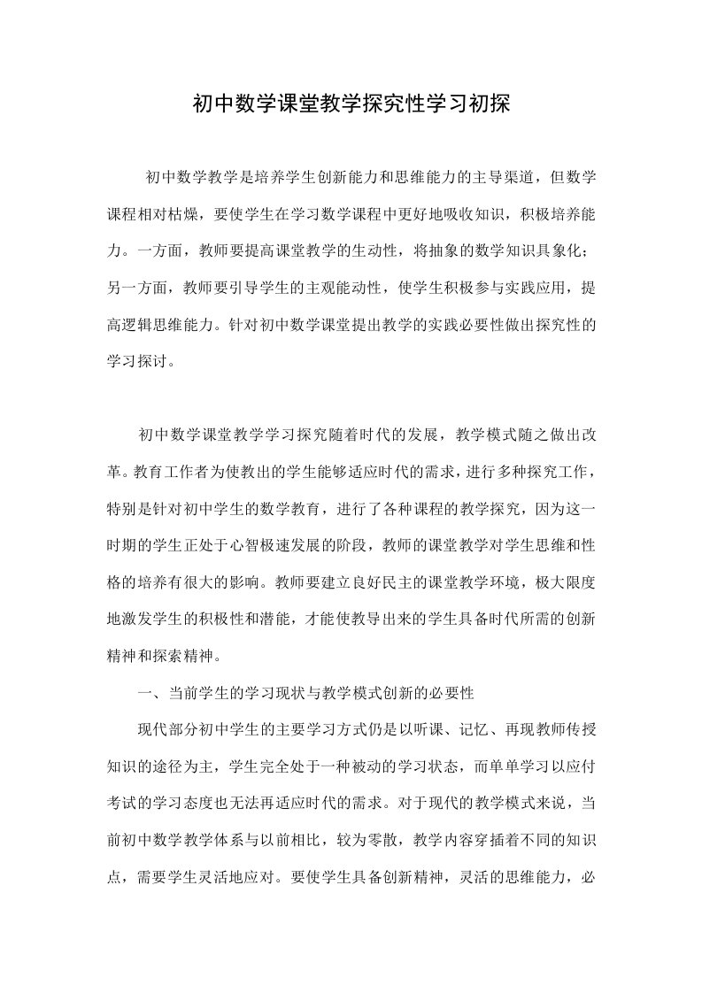 初中数学课堂教学探究性学习初探