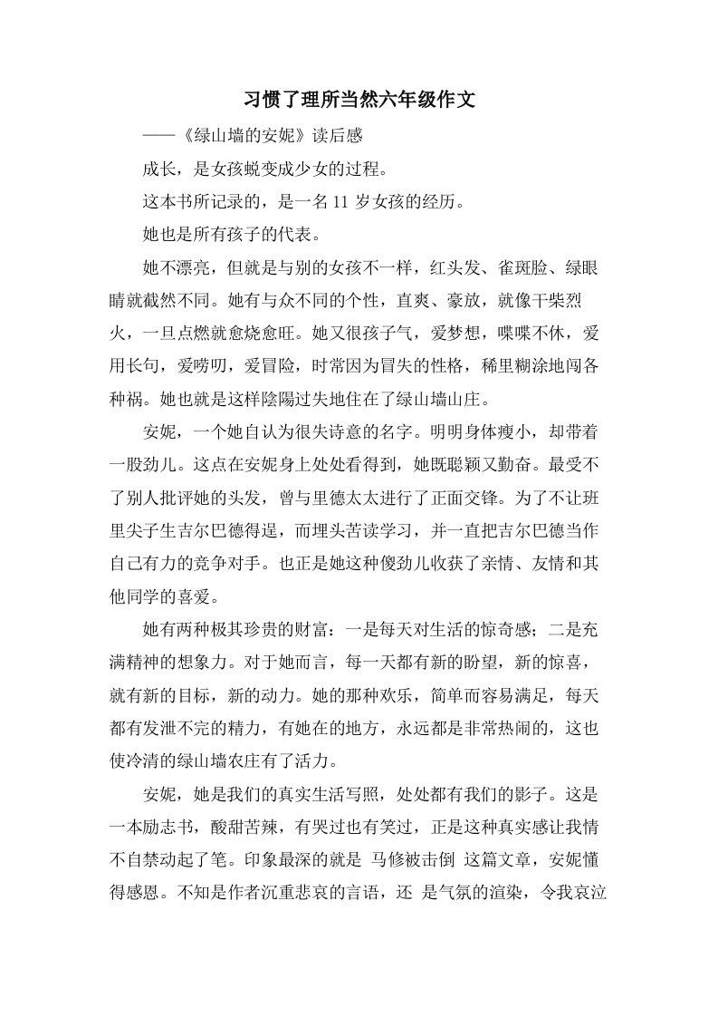 习惯了理所当然六年级作文