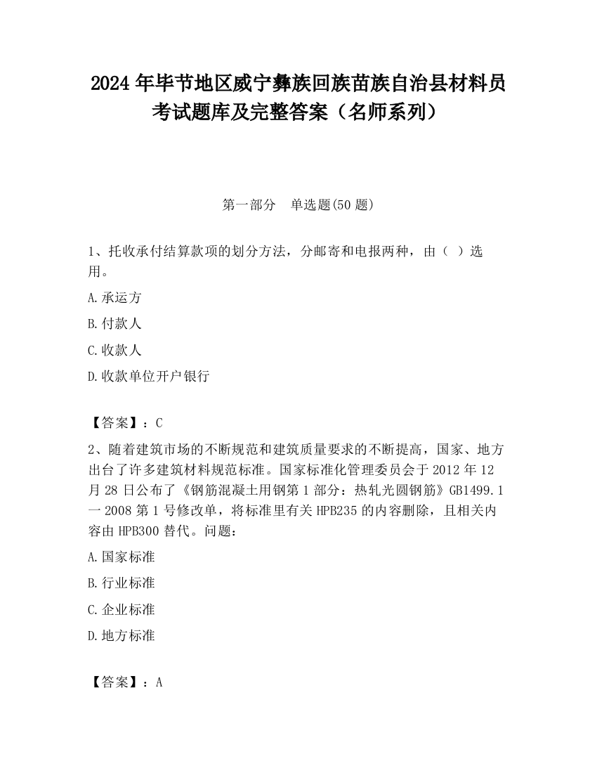 2024年毕节地区威宁彝族回族苗族自治县材料员考试题库及完整答案（名师系列）