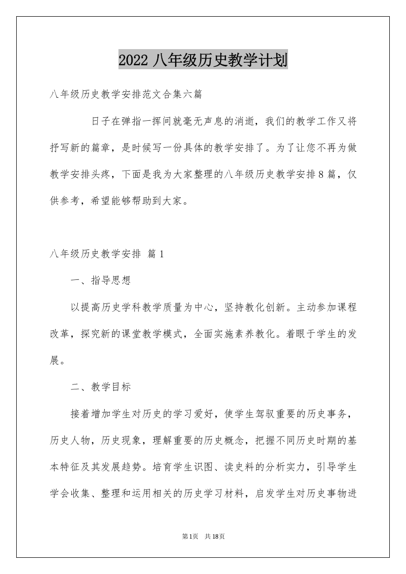 2022八年级历史教学计划_6