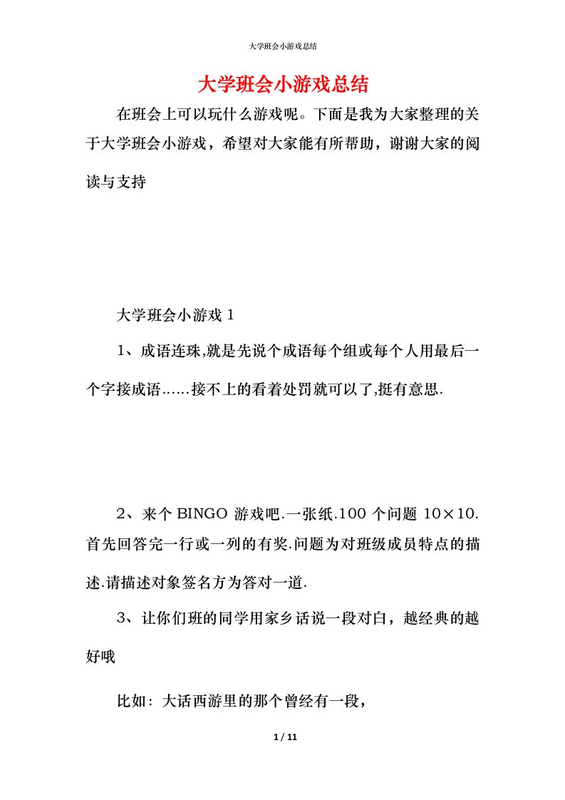 大学班会小游戏总结