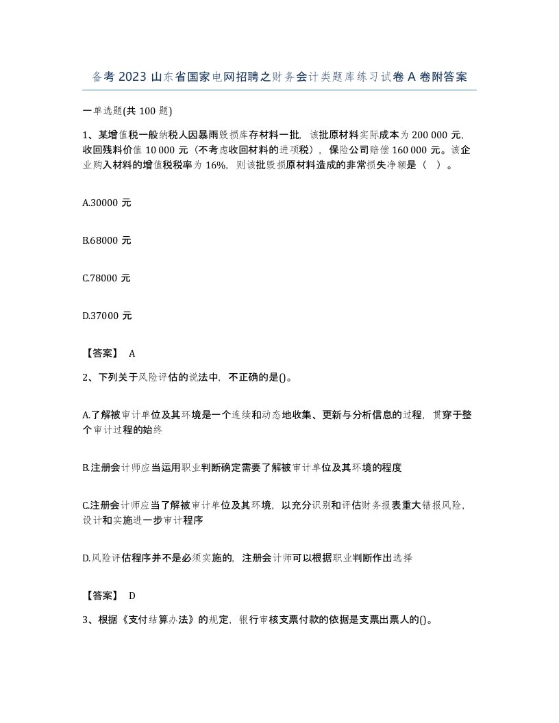 备考2023山东省国家电网招聘之财务会计类题库练习试卷A卷附答案