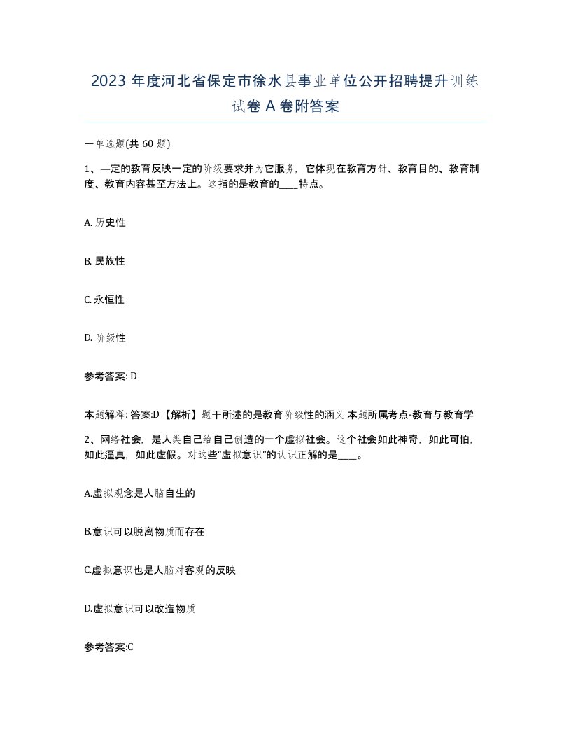 2023年度河北省保定市徐水县事业单位公开招聘提升训练试卷A卷附答案