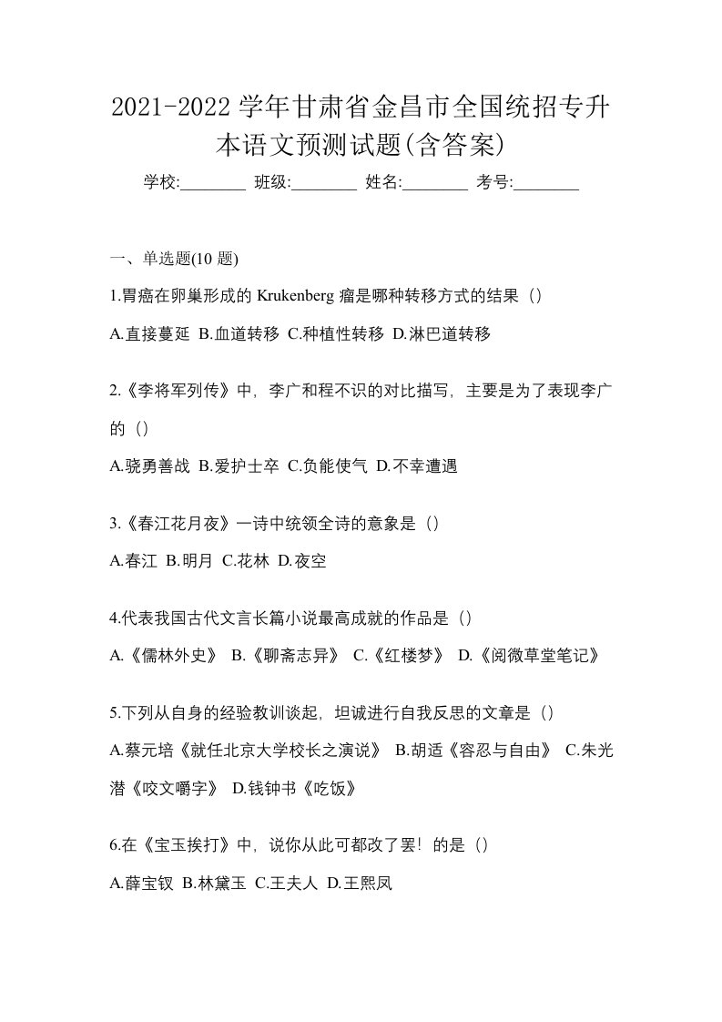 2021-2022学年甘肃省金昌市全国统招专升本语文预测试题含答案