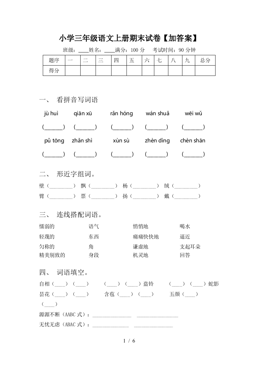 小学三年级语文上册期末试卷【加答案】