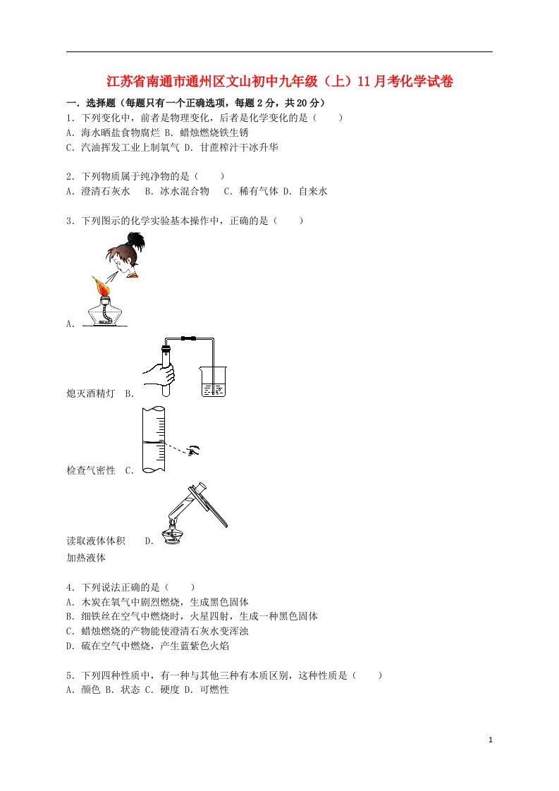 江苏省南通市通州区文山初中九级化学上学期11月考试题（含解析）