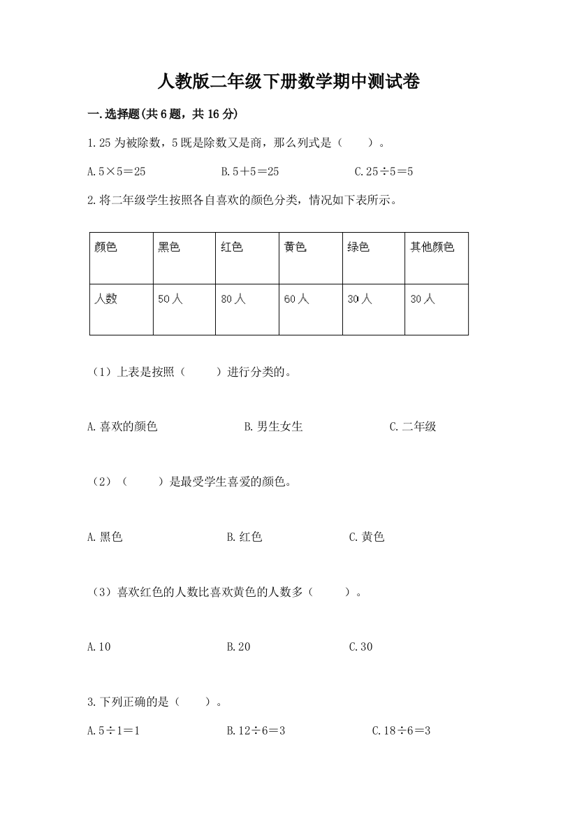 人教版二年级下册数学期中测试卷附答案（模拟题）