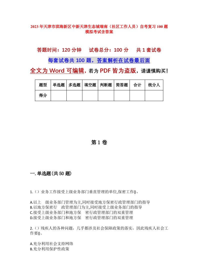 2023年天津市滨海新区中新天津生态城瑞南社区工作人员自考复习100题模拟考试含答案