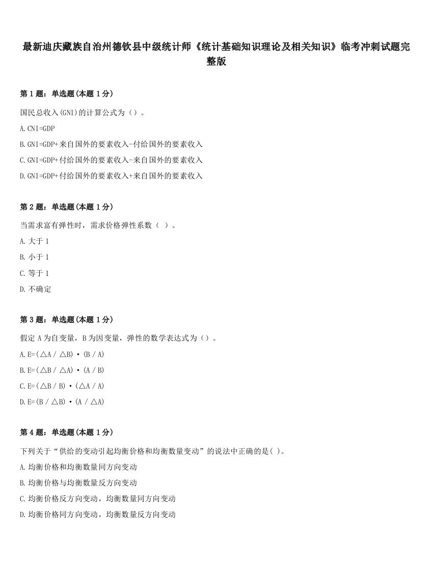 最新迪庆藏族自治州德钦县中级统计师《统计基础知识理论及相关知识》临考冲刺试题完整版