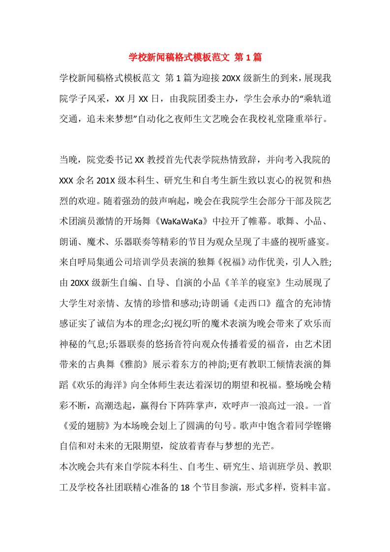 学校新闻稿格式模板范文