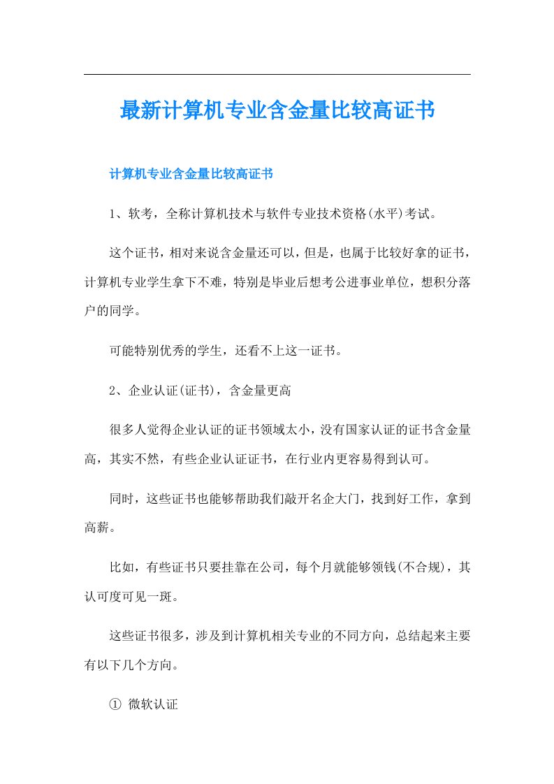 最新计算机专业含金量比较高证书