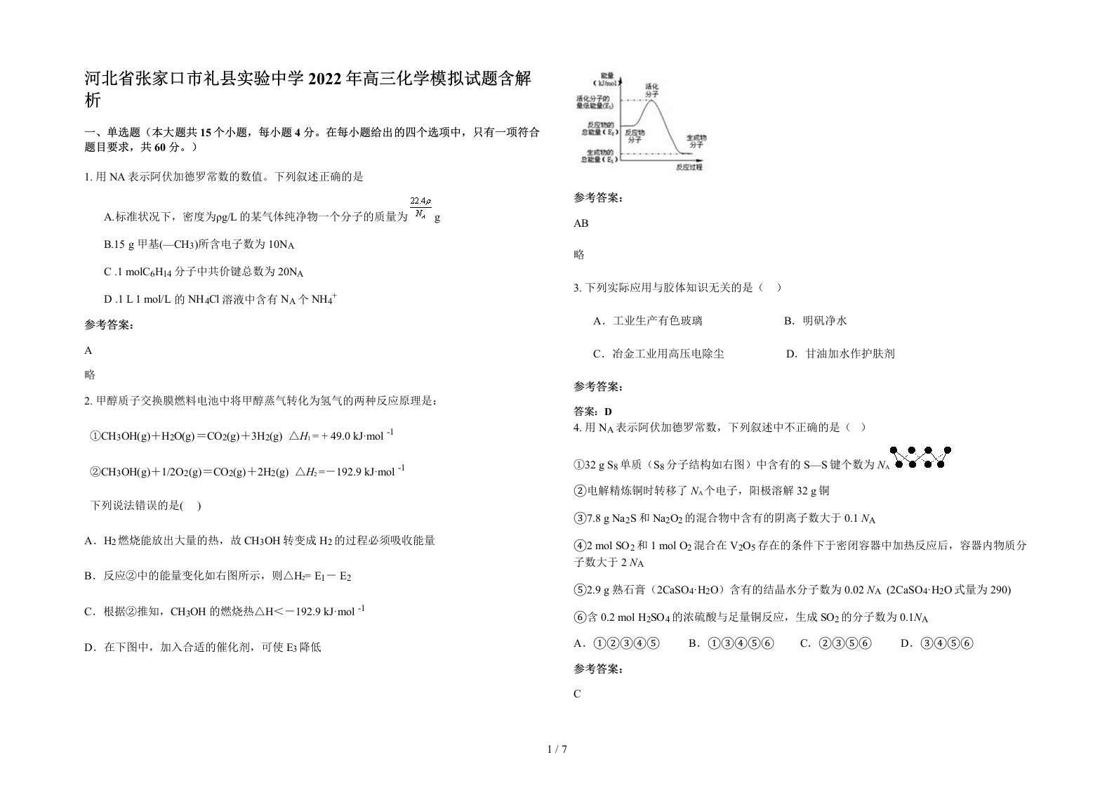 河北省张家口市礼县实验中学2022年高三化学模拟试题含解析