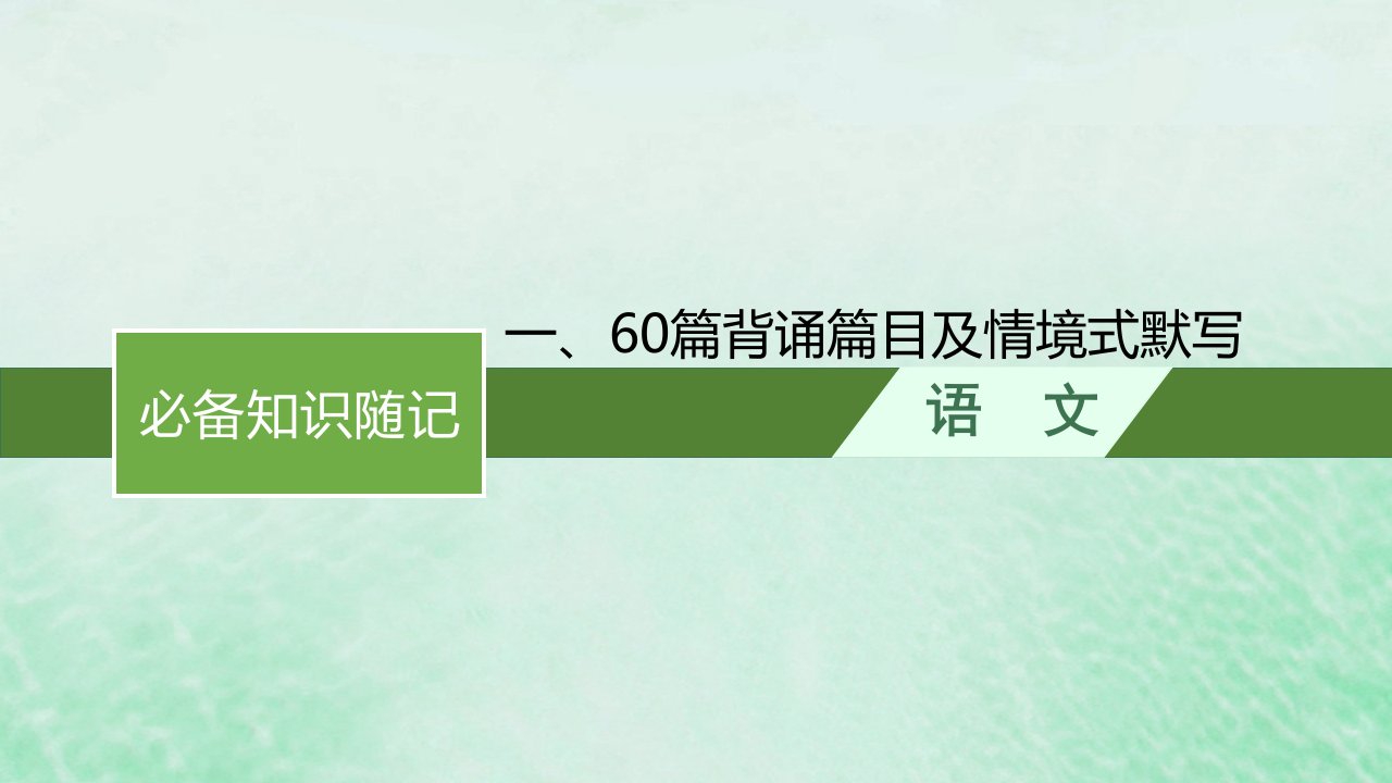 适用于新教材2024版高考语文一轮总复习一60篇背诵篇目及情境式默写课件部编版