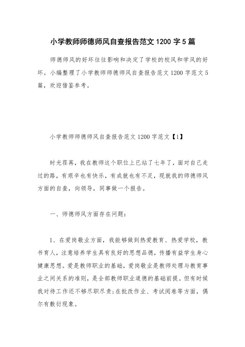 个人报告_小学教师师德师风自查报告范文1200字5篇