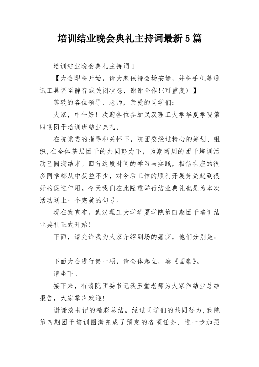 培训结业晚会典礼主持词最新5篇