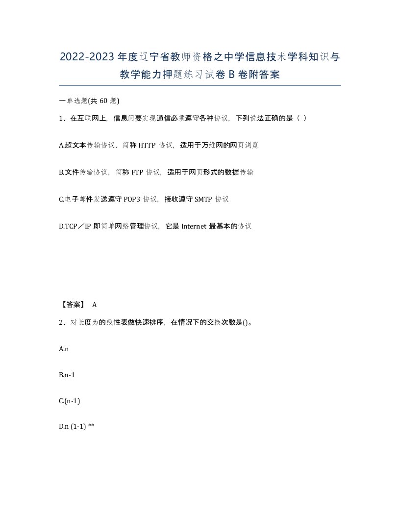 2022-2023年度辽宁省教师资格之中学信息技术学科知识与教学能力押题练习试卷B卷附答案