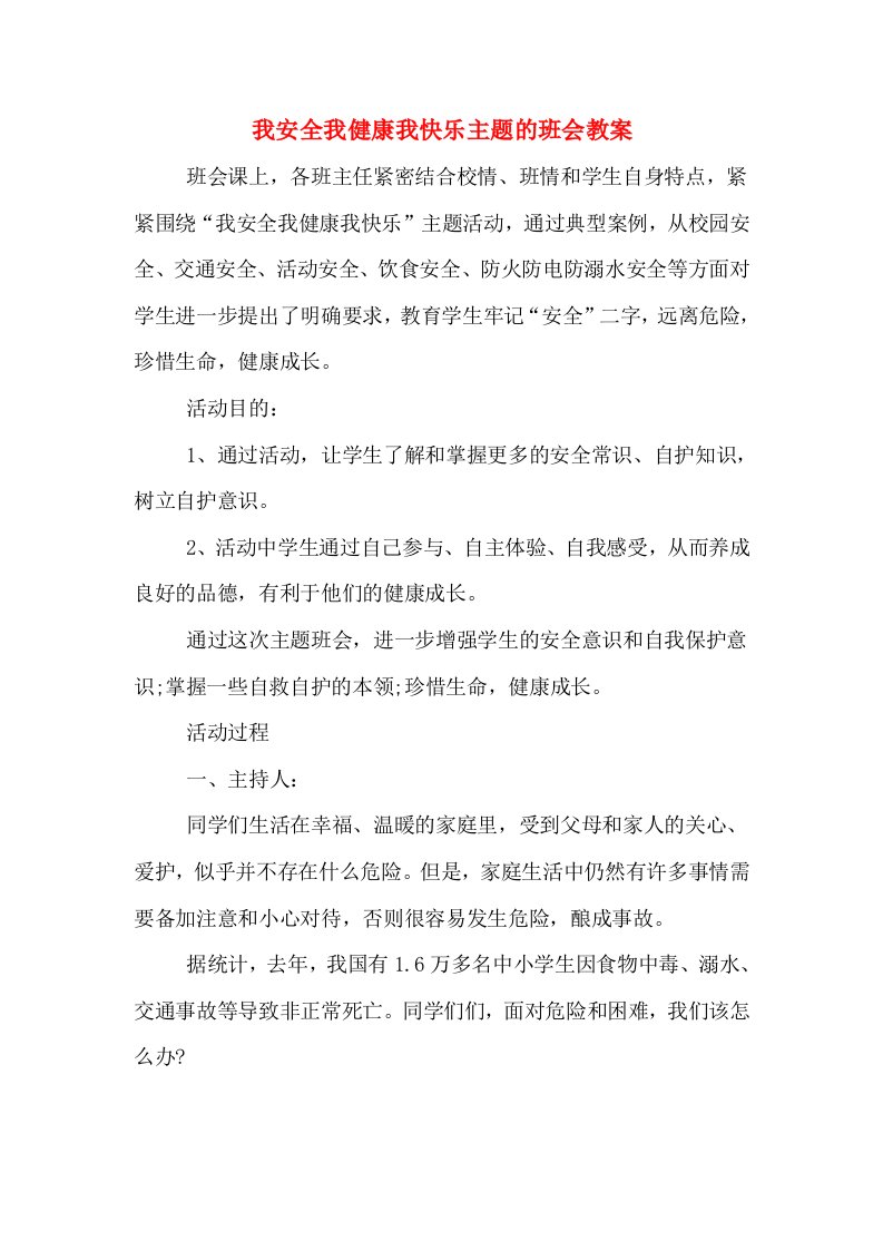 我安全我健康我快乐主题的班会教案