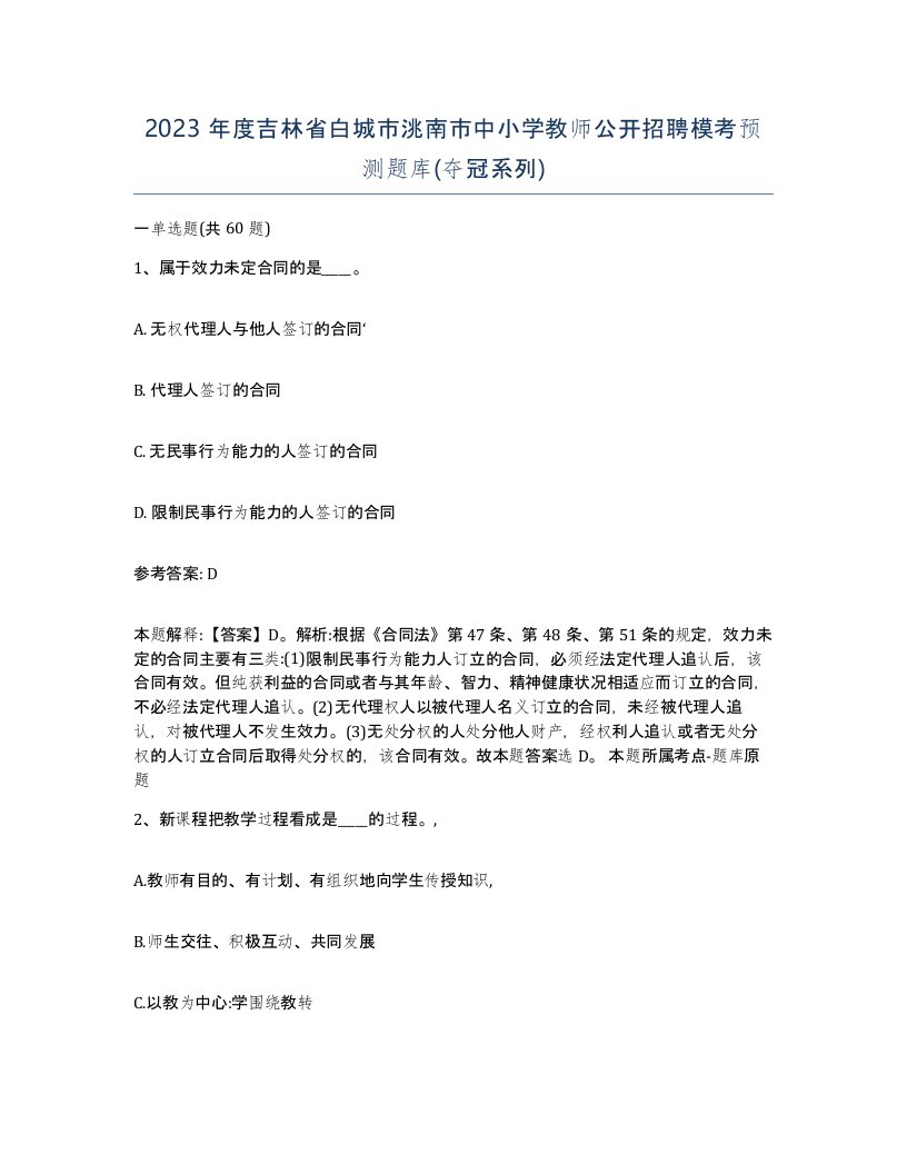 2023年度吉林省白城市洮南市中小学教师公开招聘模考预测题库夺冠系列