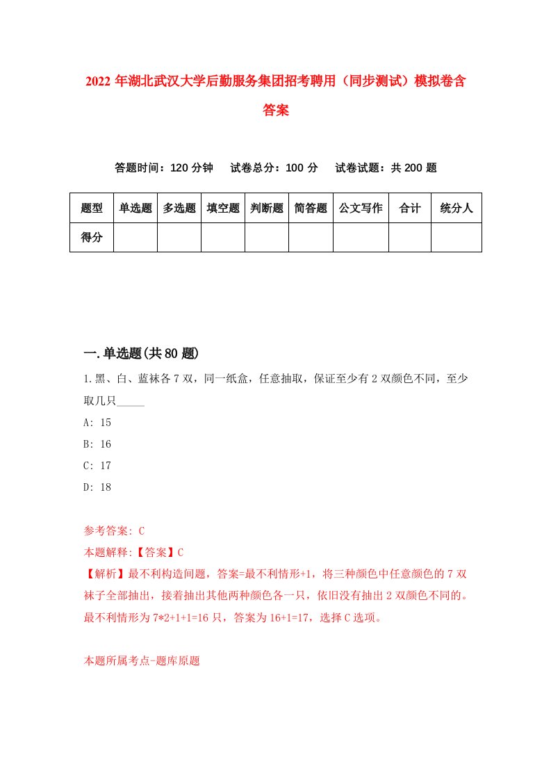 2022年湖北武汉大学后勤服务集团招考聘用同步测试模拟卷含答案9