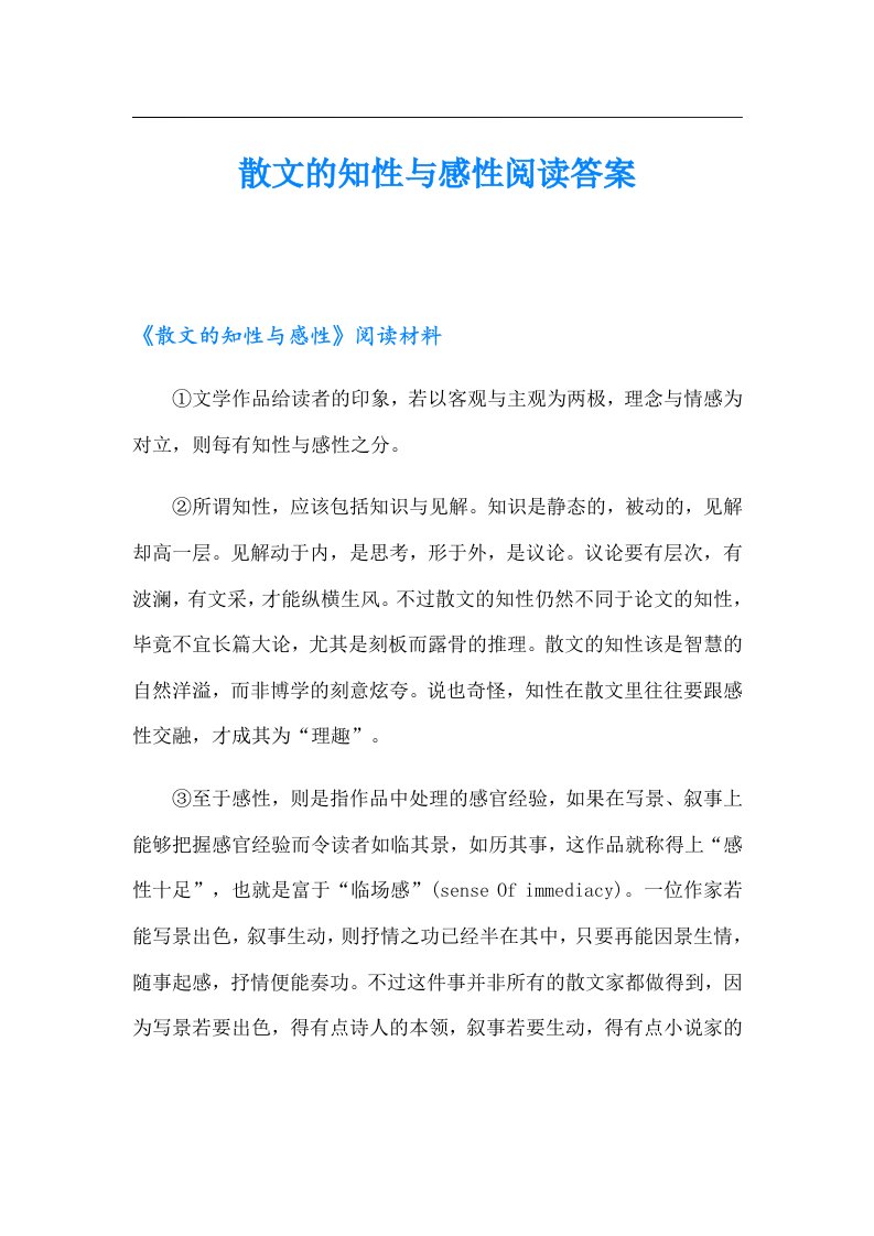 散文的知性与感性阅读答案