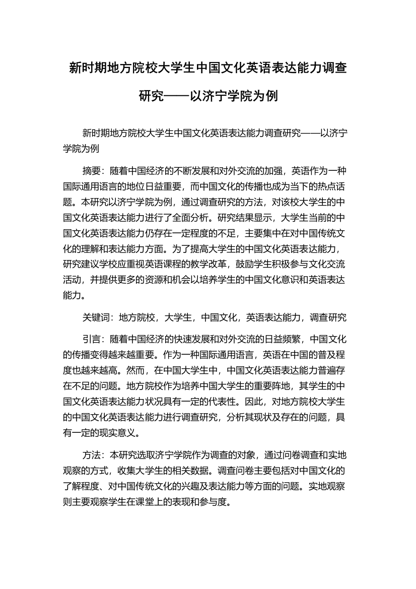 新时期地方院校大学生中国文化英语表达能力调查研究——以济宁学院为例