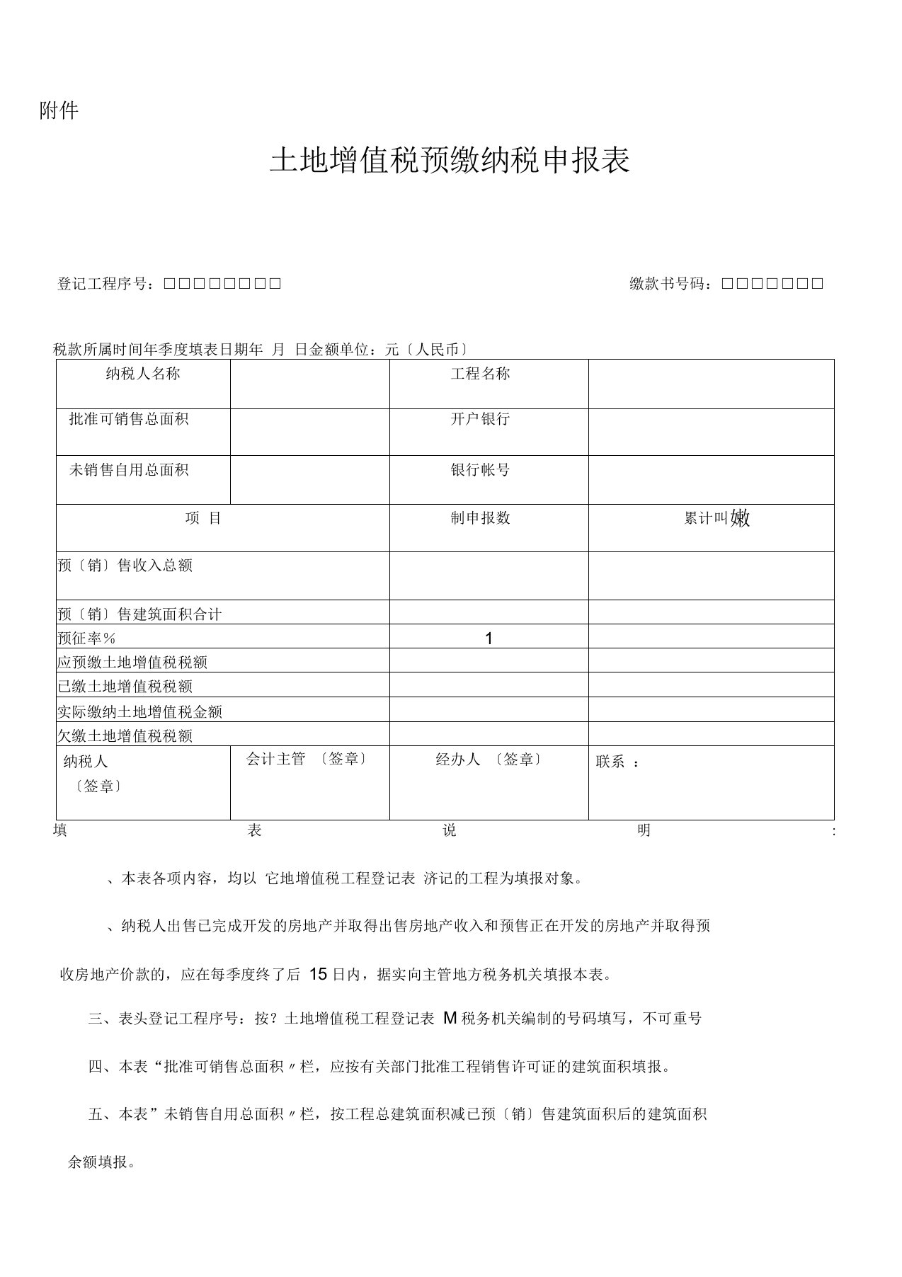 土地增值税预缴纳税申报表