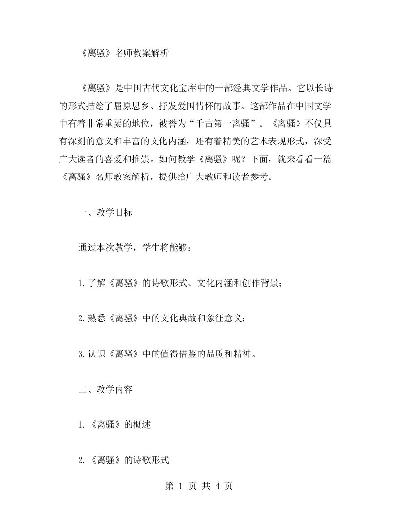 《离骚》名师教案解析