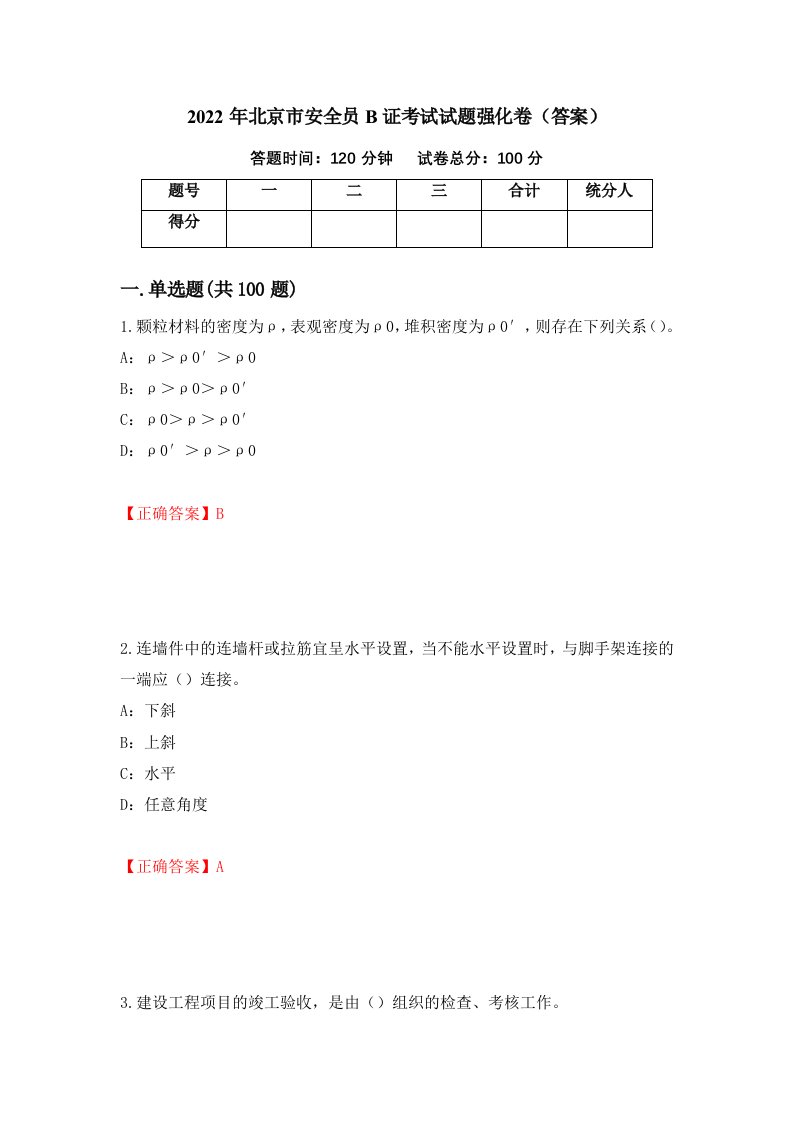 2022年北京市安全员B证考试试题强化卷答案86