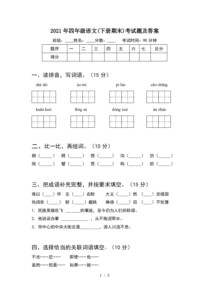 2021年四年级语文(下册期末)考试题及答案