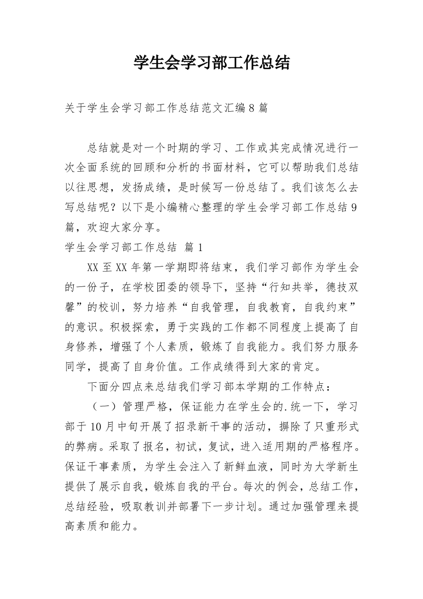 学生会学习部工作总结_110