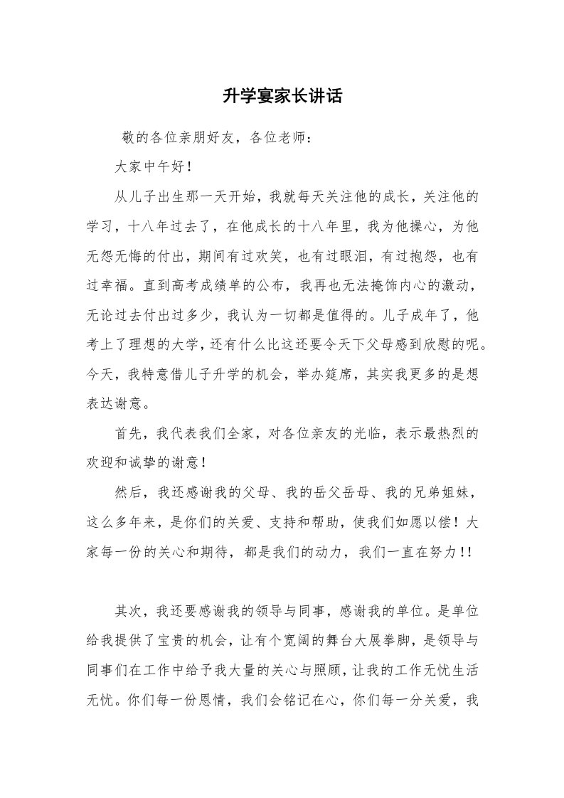 其他范文_常用公文_升学宴家长讲话