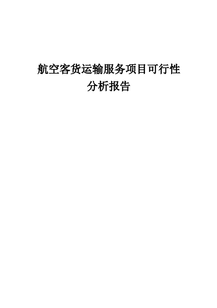 航空客货运输服务项目可行性分析报告