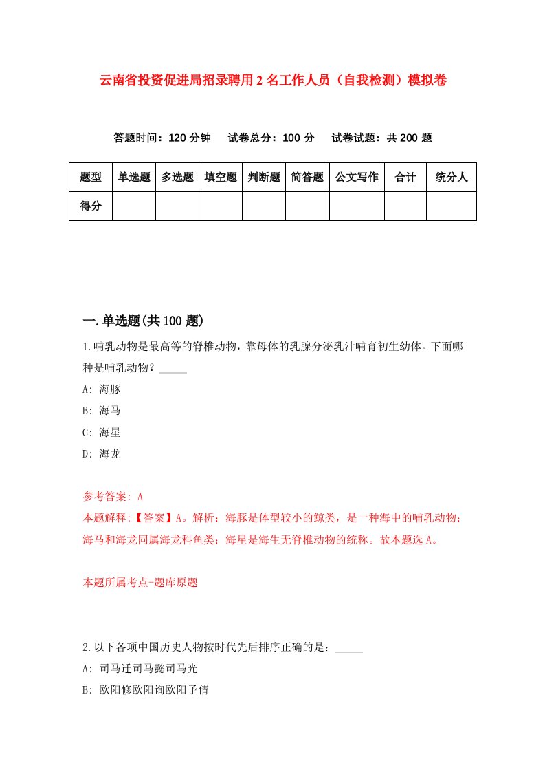 云南省投资促进局招录聘用2名工作人员自我检测模拟卷8