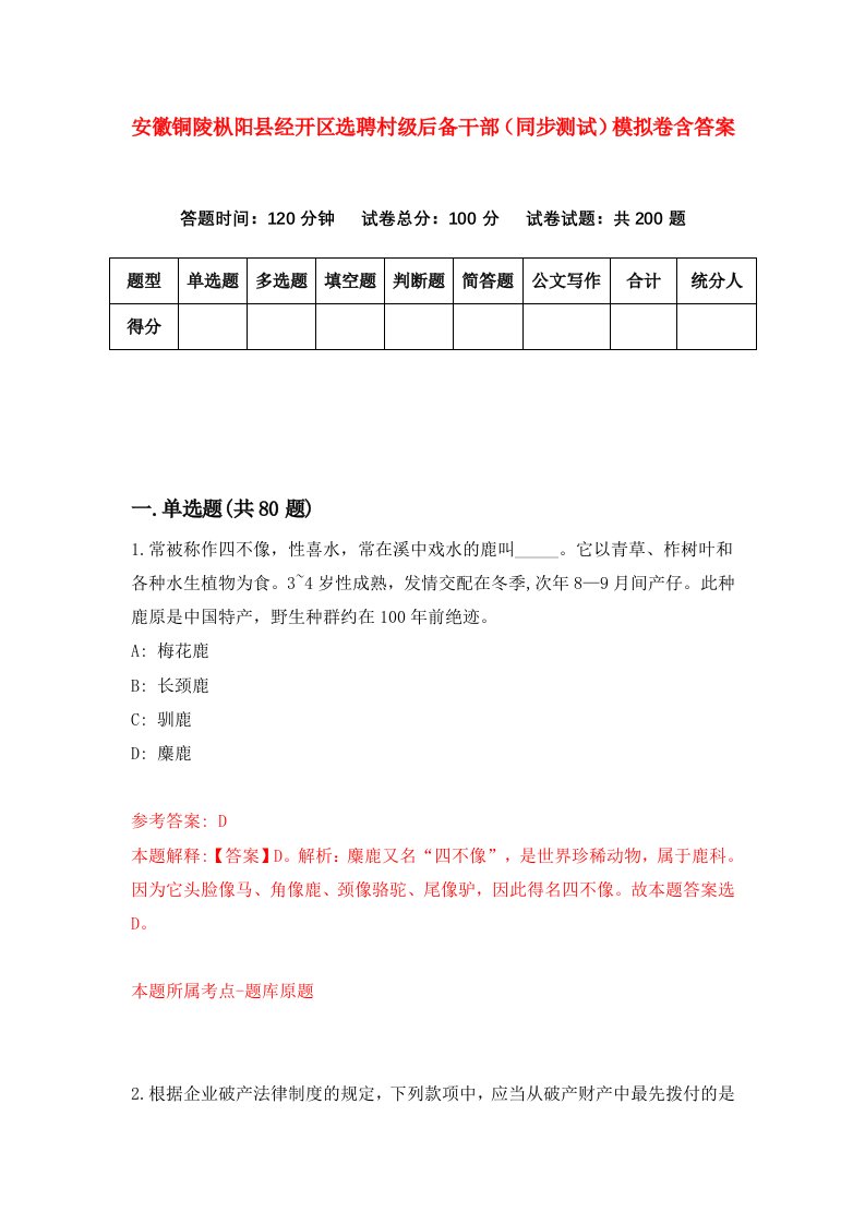 安徽铜陵枞阳县经开区选聘村级后备干部同步测试模拟卷含答案5