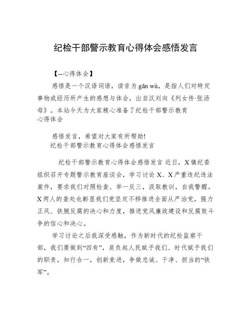 纪检干部警示教育心得体会感悟发言