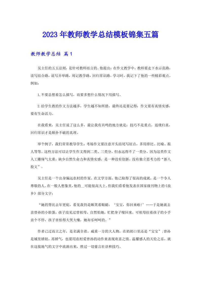 2023年教师教学总结模板锦集五篇