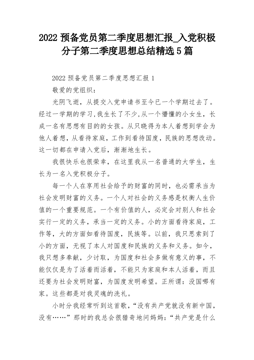 2022预备党员第二季度思想汇报_入党积极分子第二季度思想总结精选5篇