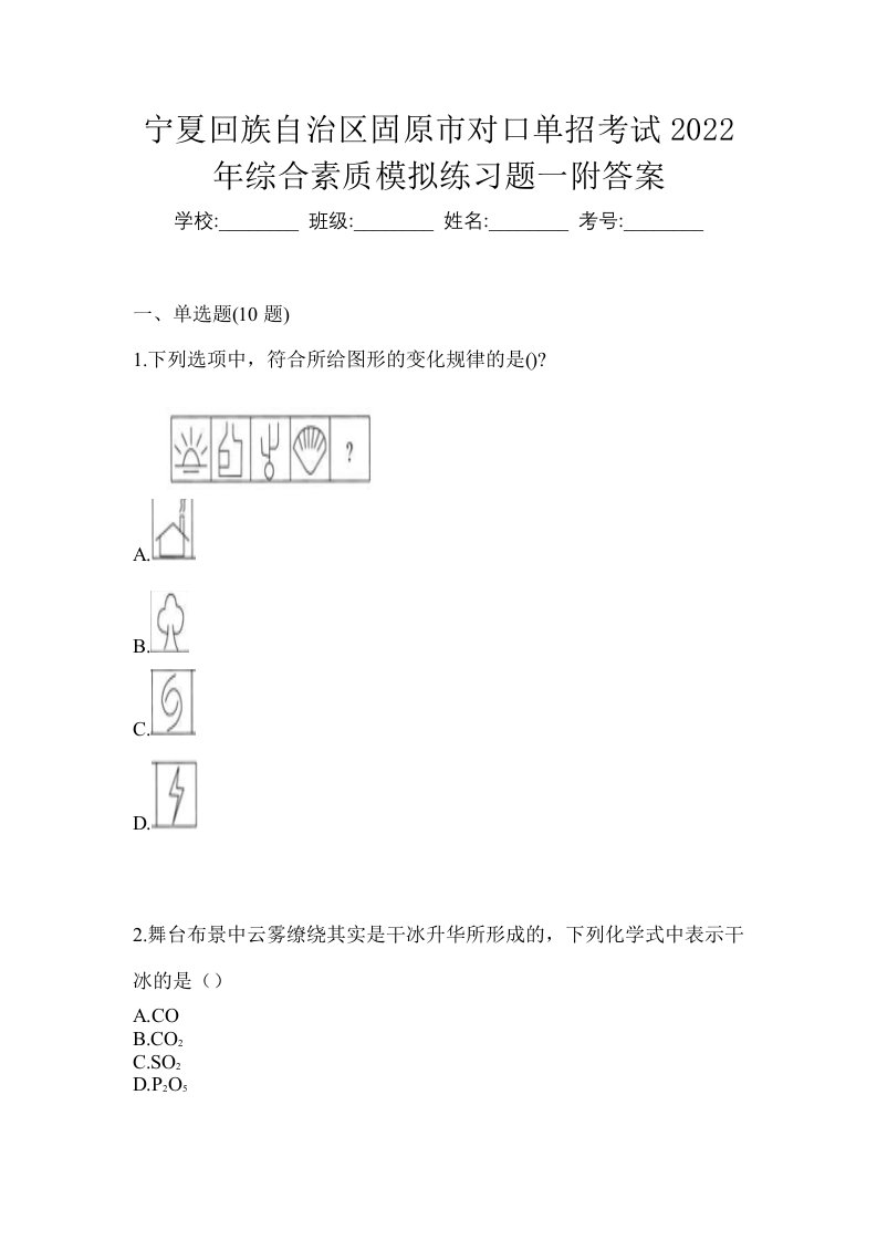 宁夏回族自治区固原市对口单招考试2022年综合素质模拟练习题一附答案