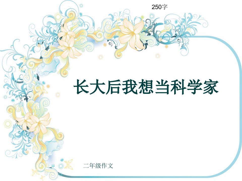 小学二年级作文《长大后我想当科学家》250字公开课获奖课件百校联赛一等奖课件