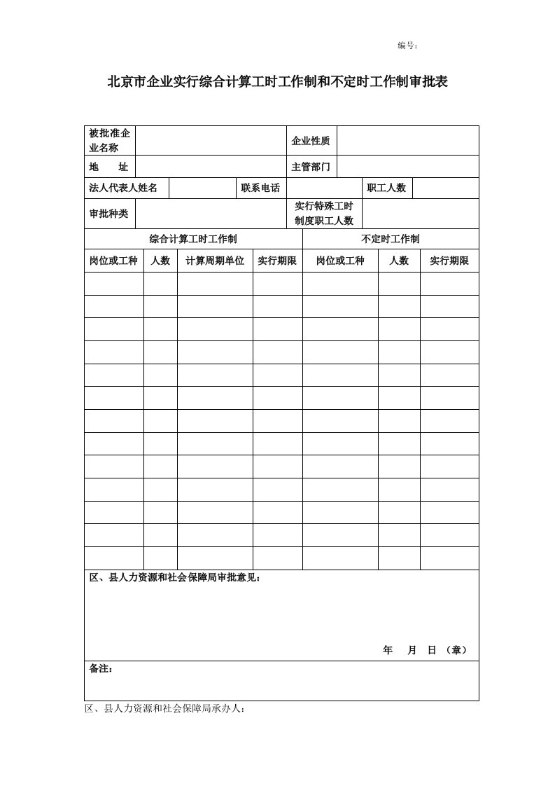 北京市企业实行综合计算工时工作制和不定时工作制审批表