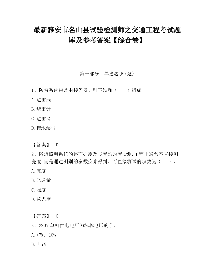 最新雅安市名山县试验检测师之交通工程考试题库及参考答案【综合卷】