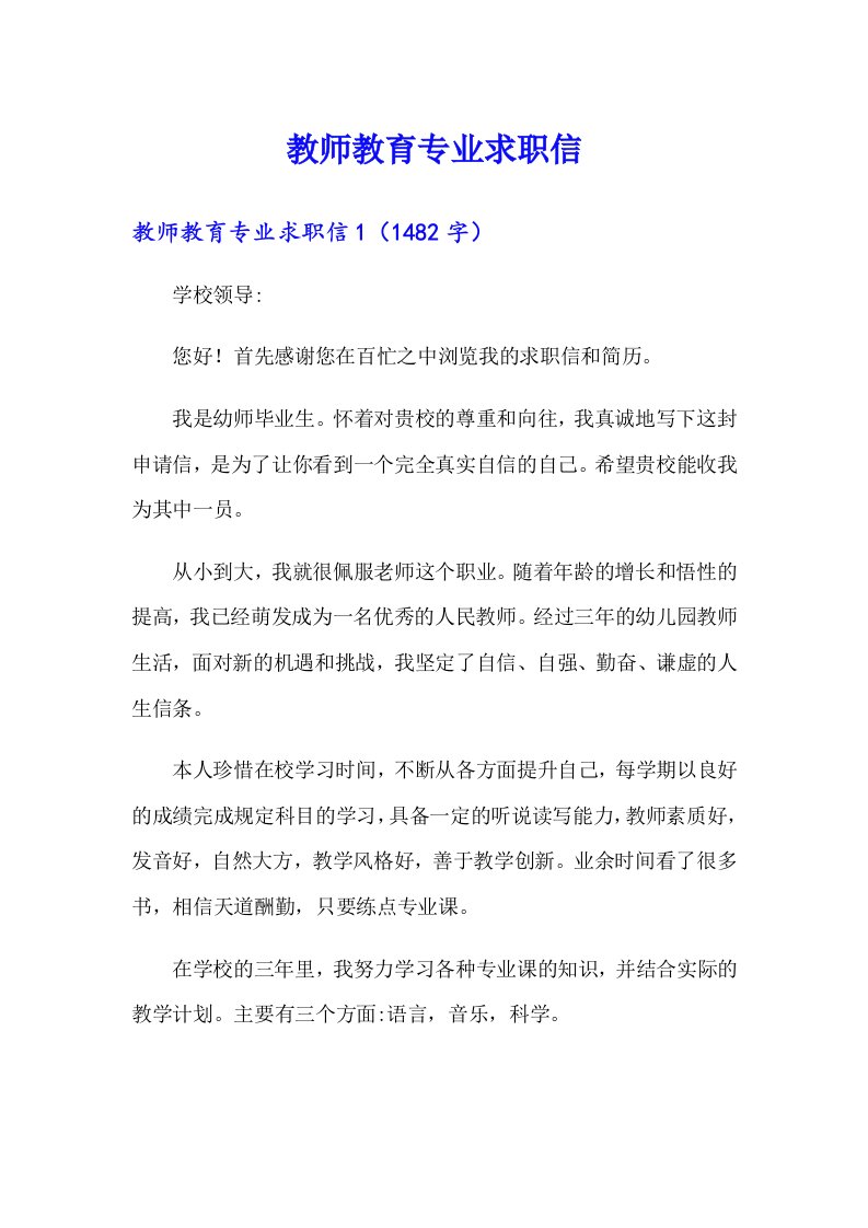 教师教育专业求职信