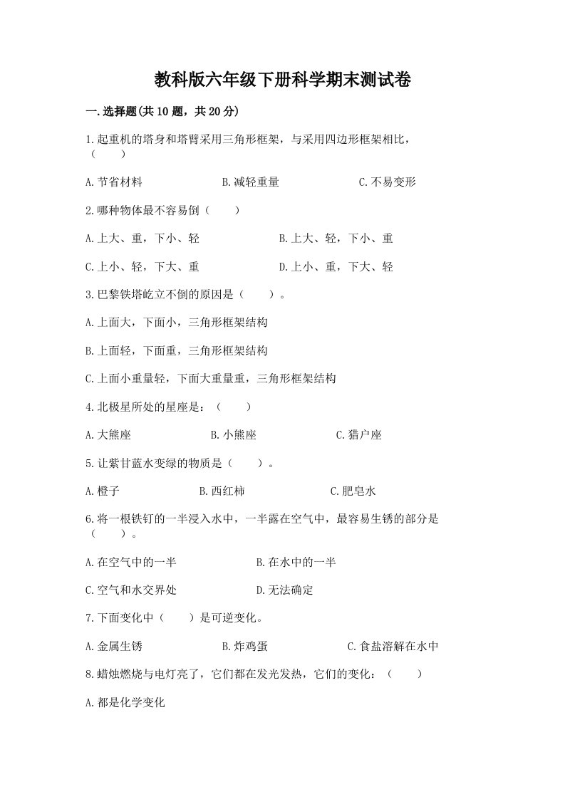 教科版六年级下册科学期末测试卷及完整答案【各地真题】