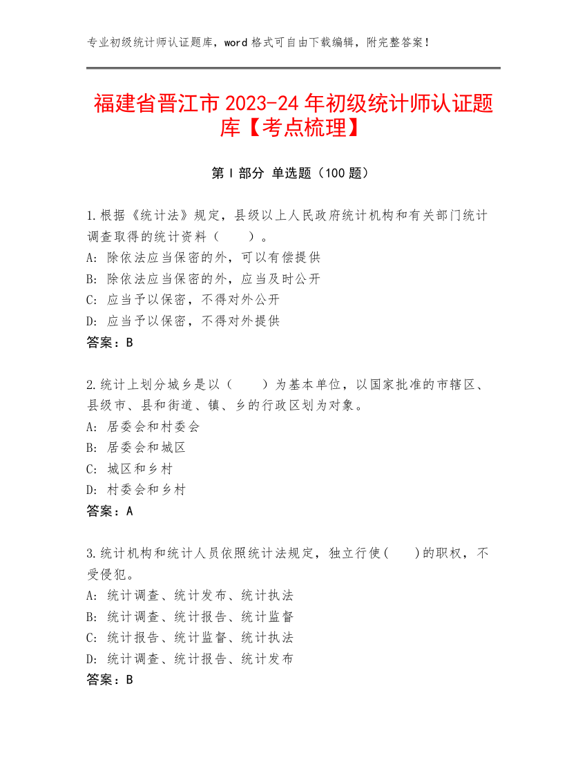 福建省晋江市2023-24年初级统计师认证题库【考点梳理】