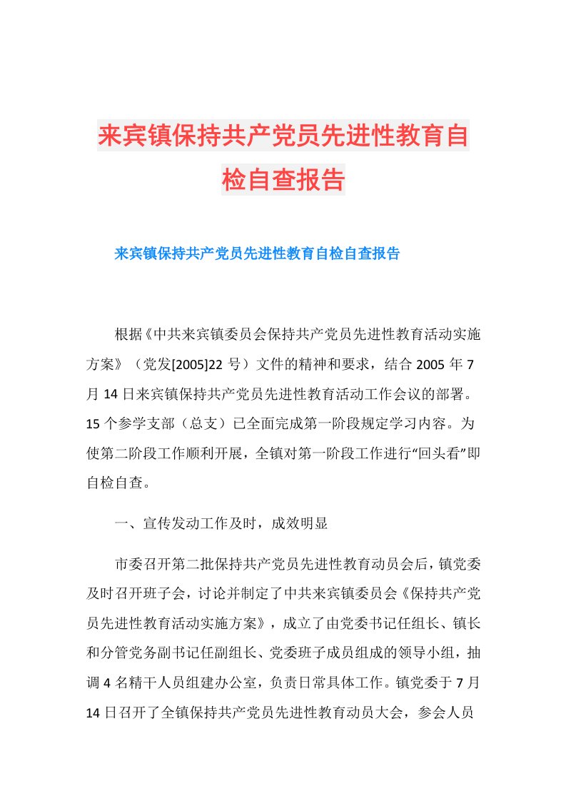 来宾镇保持共产党员先进性教育自检自查报告