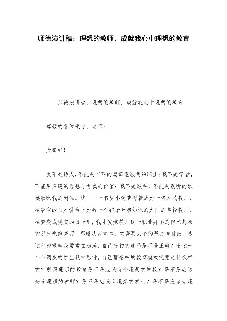 师德演讲稿：理想的教师，成就我心中理想的教育