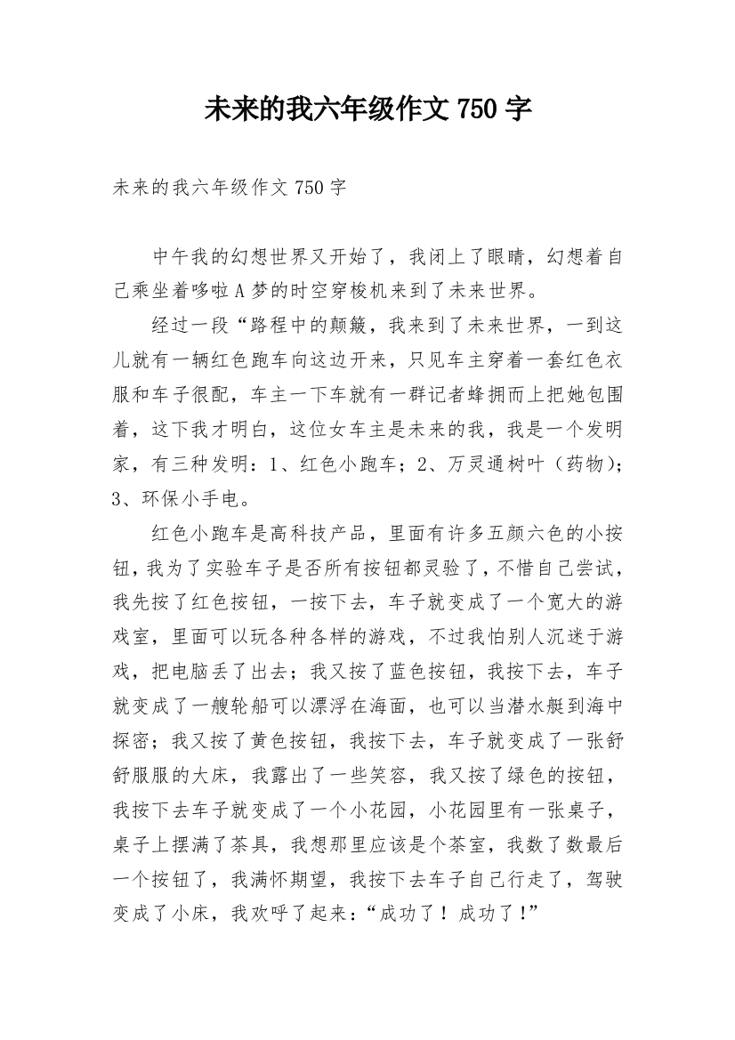 未来的我六年级作文750字