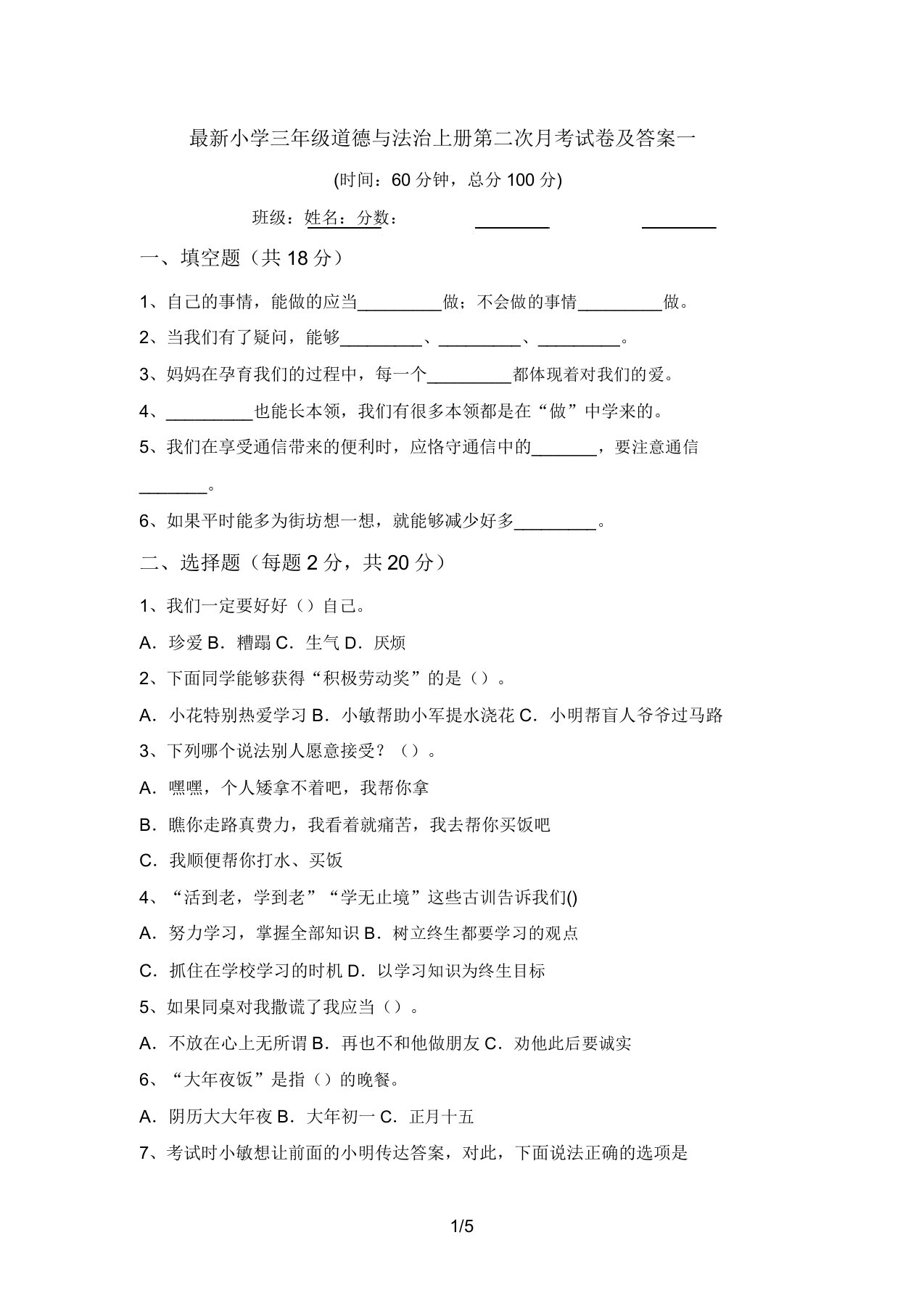 最新小学三年级道德与法治上册第二次月考试卷及答案一