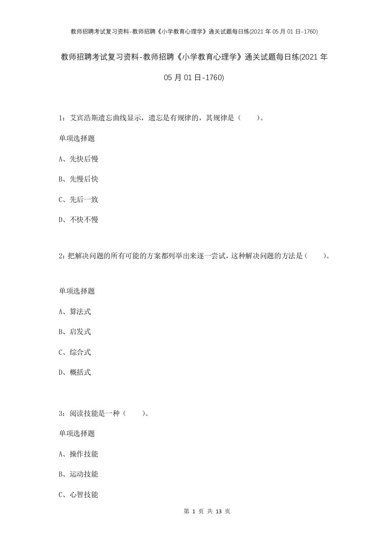 教师招聘考试复习资料-教师招聘小学教育心理学通关试题每日练2021年05月01日-1760