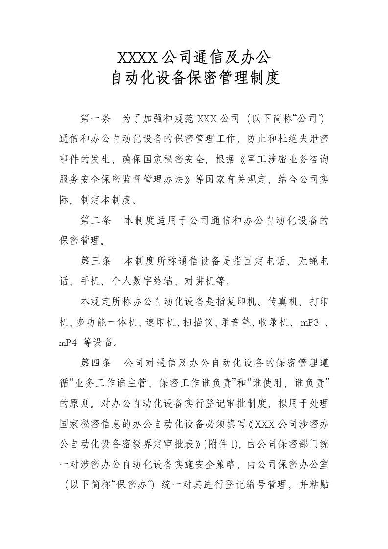 涉密通信及办公自动化设备保密管理制度1.0